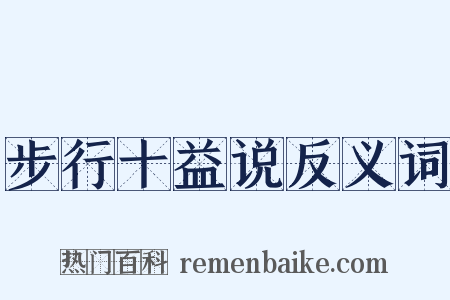 步行十益说反义词是什么意思的图片